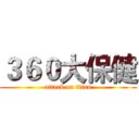 ３６０大保健 (attack on titan)