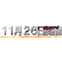 １１月２６日開催 (attack on titan)