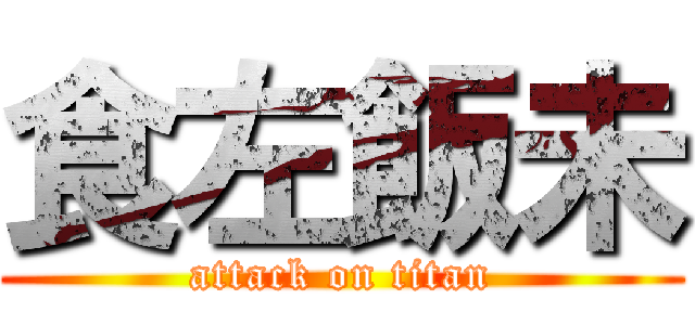 食左飯未 (attack on titan)