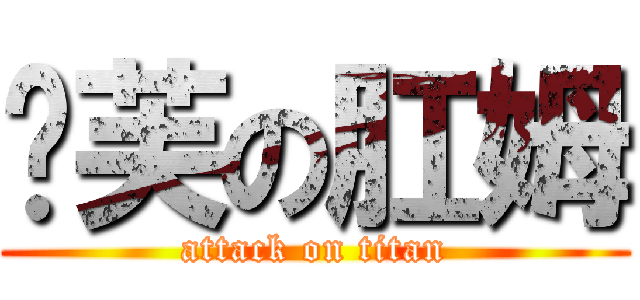 妮芙の肛姆 (attack on titan)