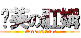 妮芙の肛姆 (attack on titan)