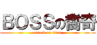 ＢＯＳＳの喬奇 (attack on titan)