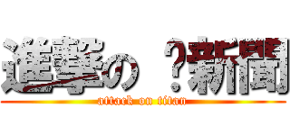 進撃の 妞新聞 (attack on titan)