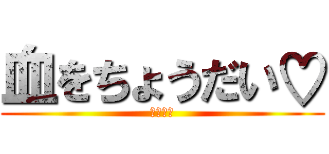 血をちょうだい♡ (幼なじみ)