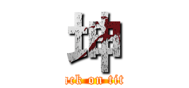 坤 (attack on titan)