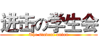 进击の学生会 (The student union)