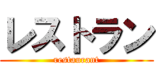 レストラン (restaurant)