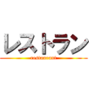 レストラン (restaurant)