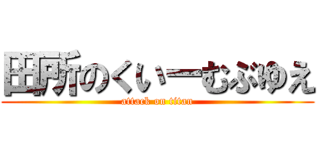 田所のくいーむぶゆえ (attack on titan)