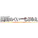 田所のくいーむぶゆえ (attack on titan)