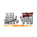 黒い雨 (Ｂｌａｃｋ　Ｒａｉｎ)