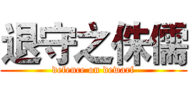 退守之侏儒 (defence on dewarf)
