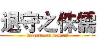 退守之侏儒 (defence on dewarf)