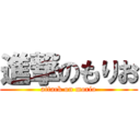 進撃のもりお (attack on morio)