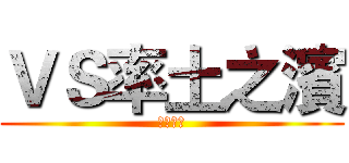 ＶＳ率土之濱 (率土之濱)