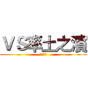 ＶＳ率土之濱 (率土之濱)