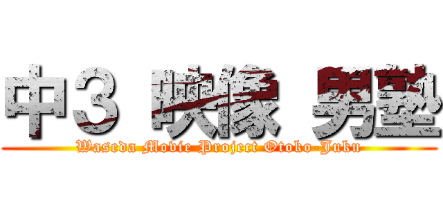 中３ 映像 男塾 (Waseda Movie Project Otoko-Juku)