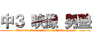 中３ 映像 男塾 (Waseda Movie Project Otoko-Juku)
