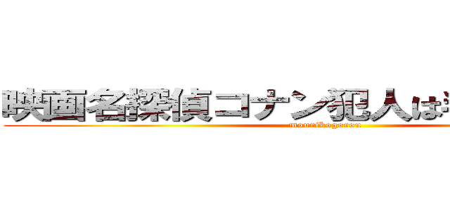 映画名探偵コナン犯人は毛利小五郎 (mourikogorou)