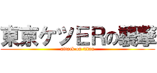 東京ケツＥＲの襲撃 (attack on titan)