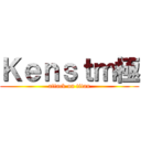 Ｋｅｎｓｔｍ極 (attack on titan)