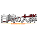 白崎の大群 (attack on titan)