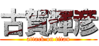 古賀輝彦 (attack on titan)
