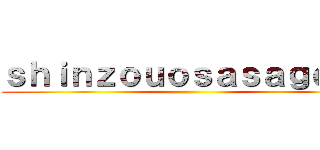 ｓｈｉｎｚｏｕｏｓａｓａｇｅｙｏ ()