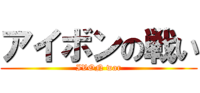 アイボンの戦い (IVON war)