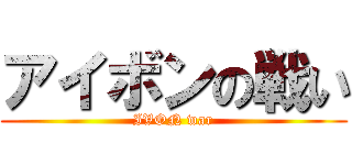 アイボンの戦い (IVON war)