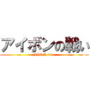 アイボンの戦い (IVON war)