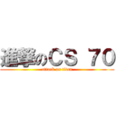 進撃のＣＳ ７０ (attack on titan)