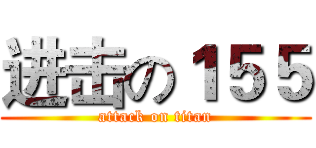 进击の１５５ (attack on titan)