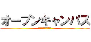 オープンキャンパス (学生スタッフ募集説明会)