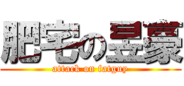 肥宅の昱豪 (attack on fatguy)