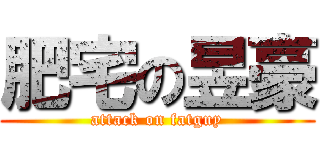 肥宅の昱豪 (attack on fatguy)