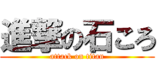 進撃の石ころ (attack on titan)