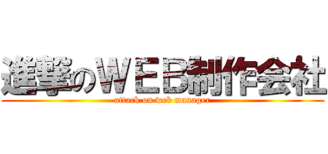 進撃のＷＥＢ制作会社 (attack on web manager)