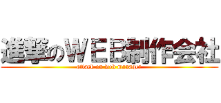 進撃のＷＥＢ制作会社 (attack on web manager)