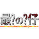 最强の傻仔 (attack on foolish)