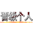 晋级个人 (attack on titan)