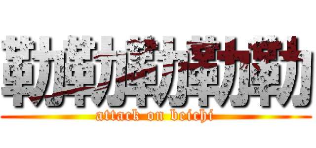勒勒勒勒勒 (attack on beichi)