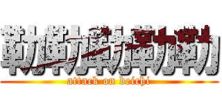 勒勒勒勒勒 (attack on beichi)