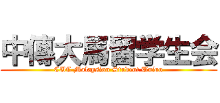 中傳大馬留学生会 (CUC Malaysian Student Union)