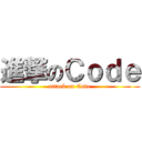 進撃のＣｏｄｅ (attack on Code)