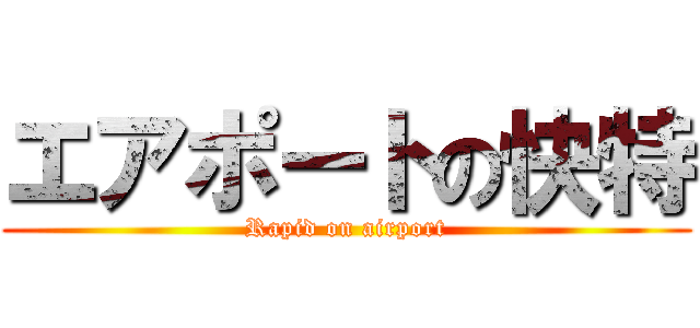 エアポートの快特 (Rapid on airport)