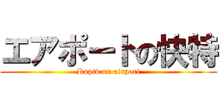 エアポートの快特 (Rapid on airport)