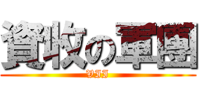 資收の軍團 (VII)