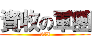 資收の軍團 (VII)