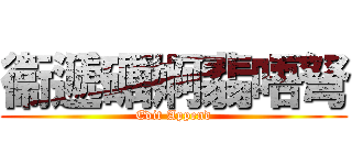 衞遞礪婀翡唔弩 (Edit Append)